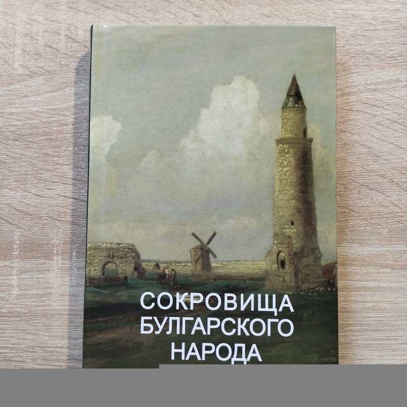 Сокровища булгарского народа. Вып. 1. Этногенез. История. Культура