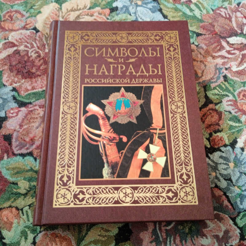 Символы и награды Российской державы