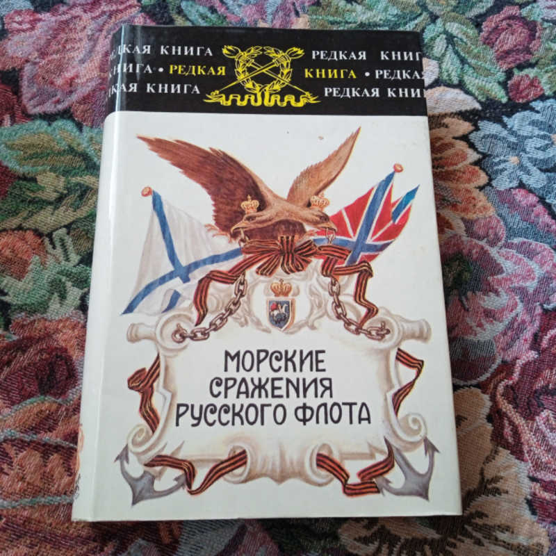 Морские сражения русского флота