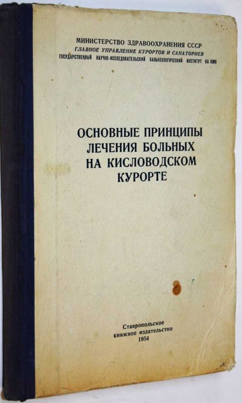 Основные принципы лечения больных на Кисловодском курорте