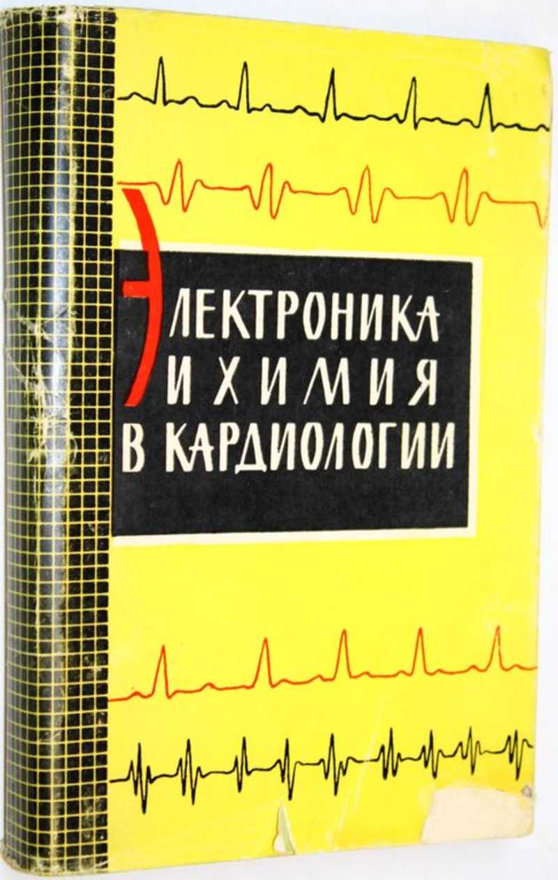 Электроника и химия в кардиологии