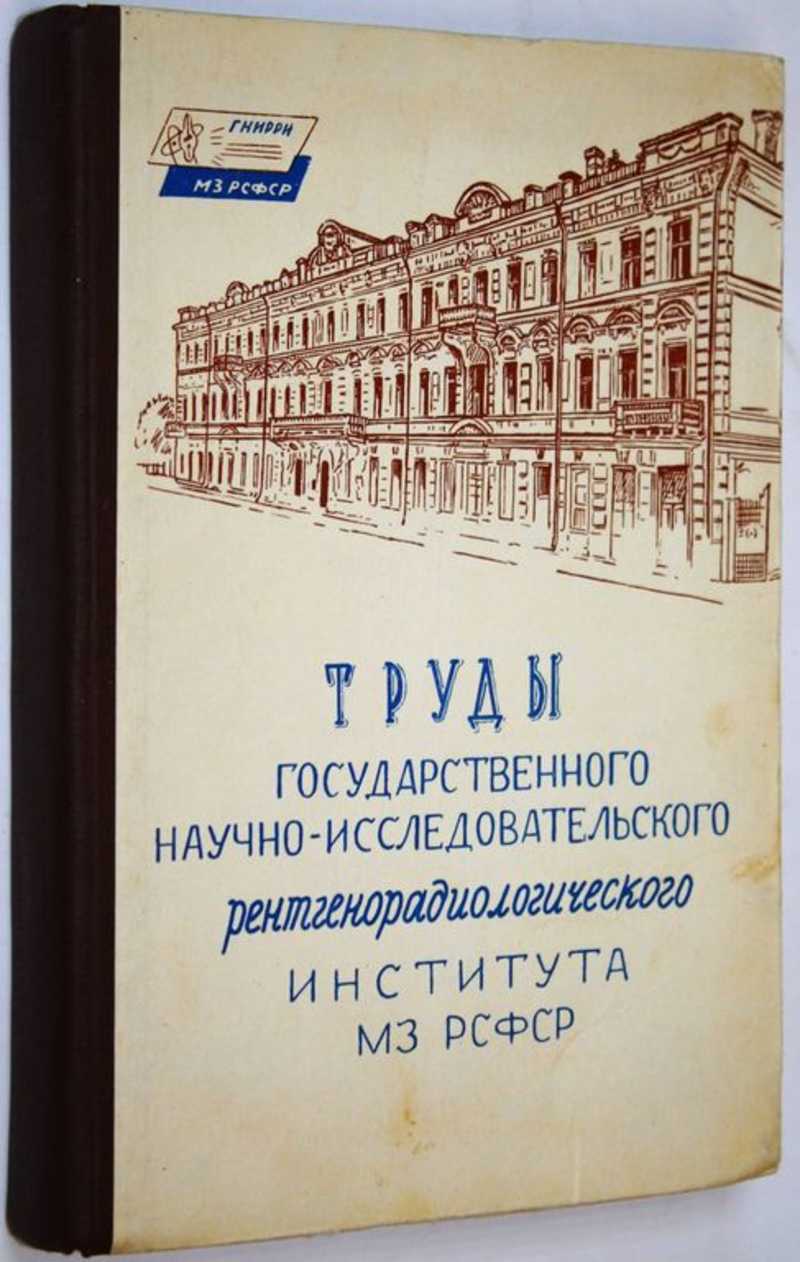 Труды государственного научно-исследовательского рентгенорадиологического института МЗ РСФСР. Том XI. Книга 1: Вопросы рентгенодиагностики