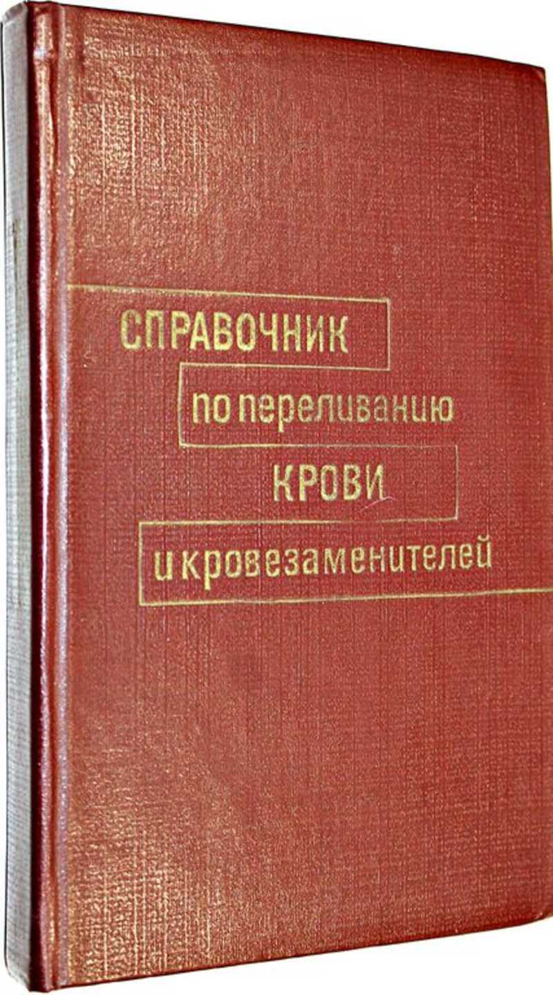 Справочник по переливанию крови и кровезаменителей