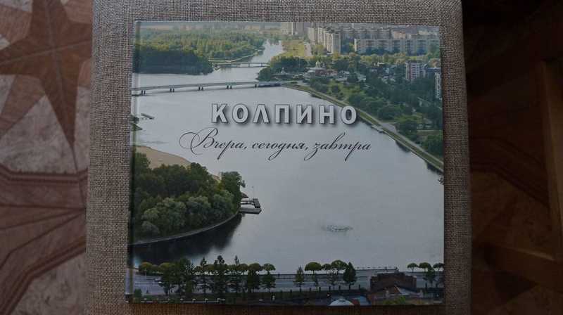 Колпино. Вчера, сегодня, завтра