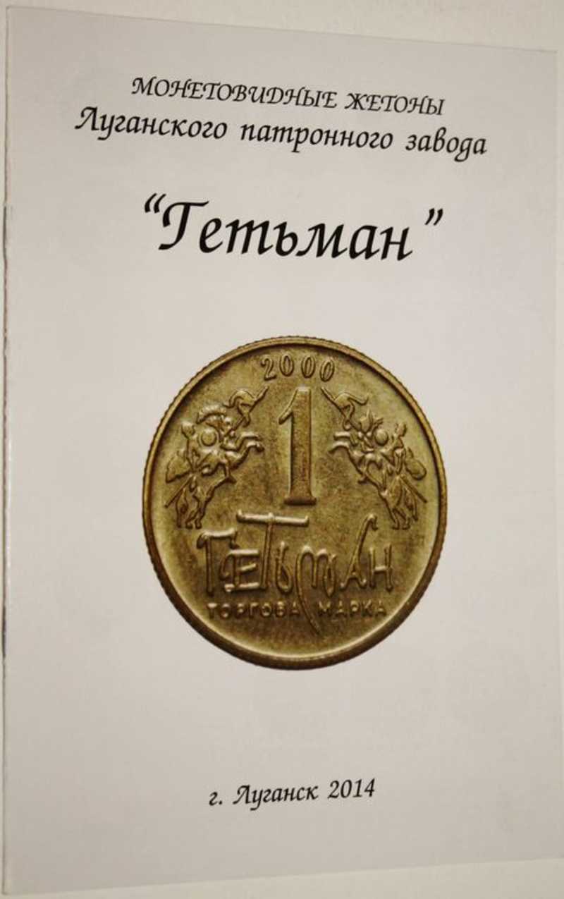 Монетовидные жетоны Луганского патронного завода Гетьман