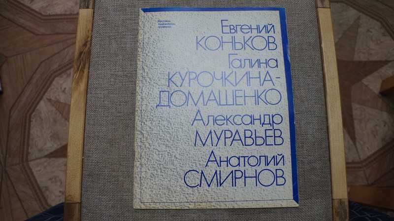 Евгений Коньков. Галина Курочкина-Домашенко. Александр Муравьев. Анатолий Смирнов