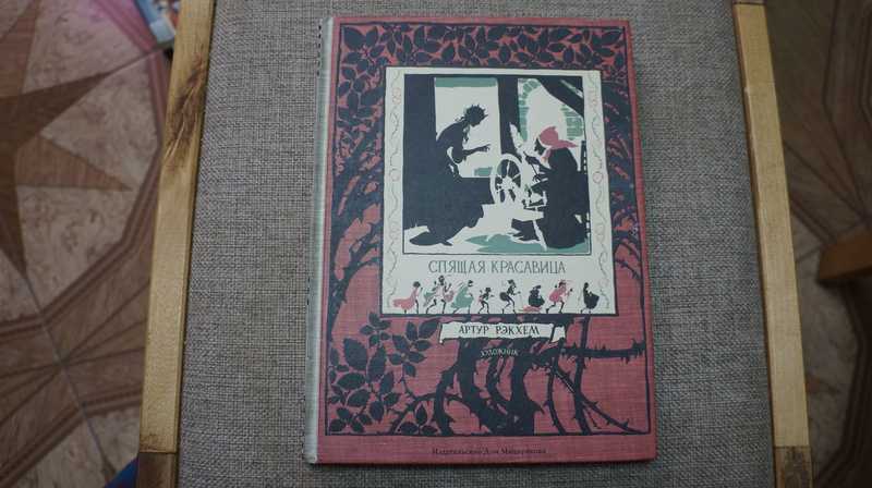 Спящая красавица. Фантазия на тему сказок Шарля Перро и братьев Гримм