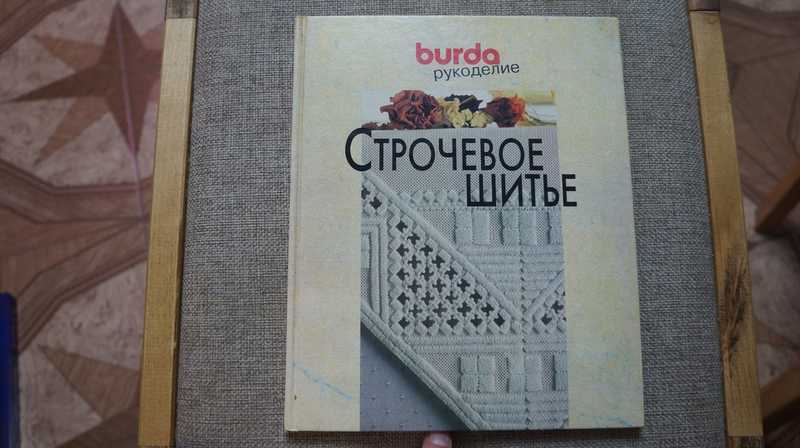 Строчевое шитье. Burda Рукоделие