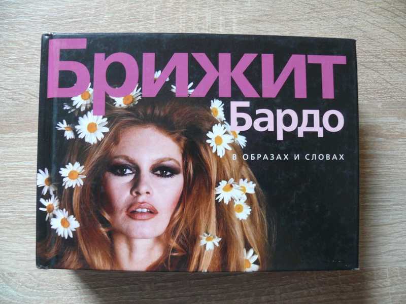 Брижит Бардо в образах и словах