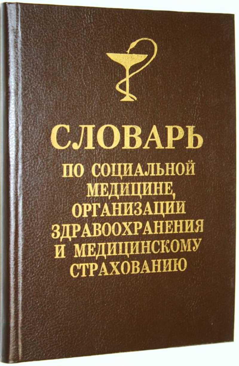 Словарь по социальной медицине, организации здравоохранения и мед. страхованию