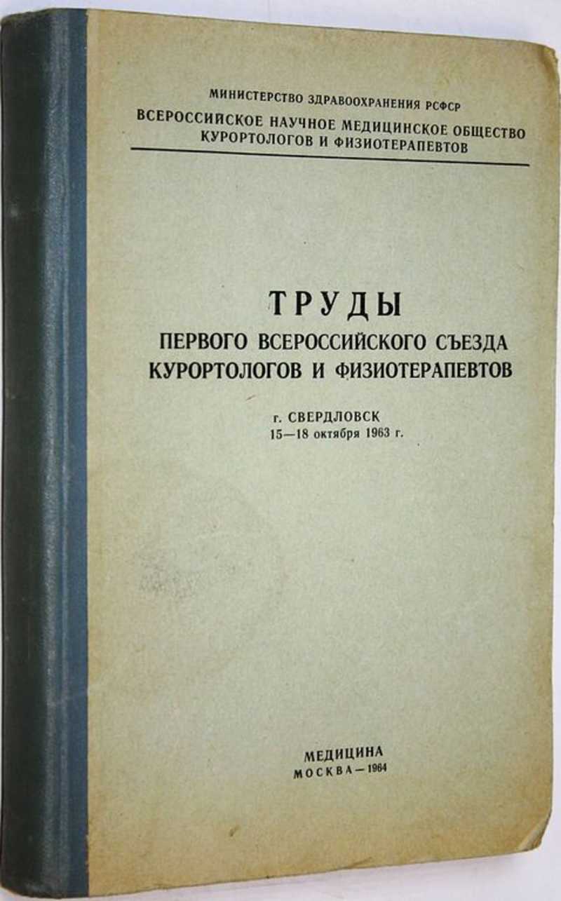Труды Первого Всероссийского съезда курортологов и физиотерапевтов г. Свердловск. 15-18 октября 1963 г