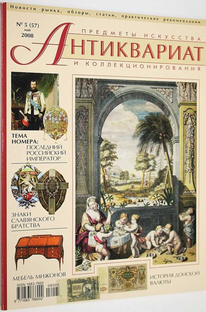 Журнал Антиквариат. Предметы искусства и коллекционирования. № 5 (57) май 2008 г