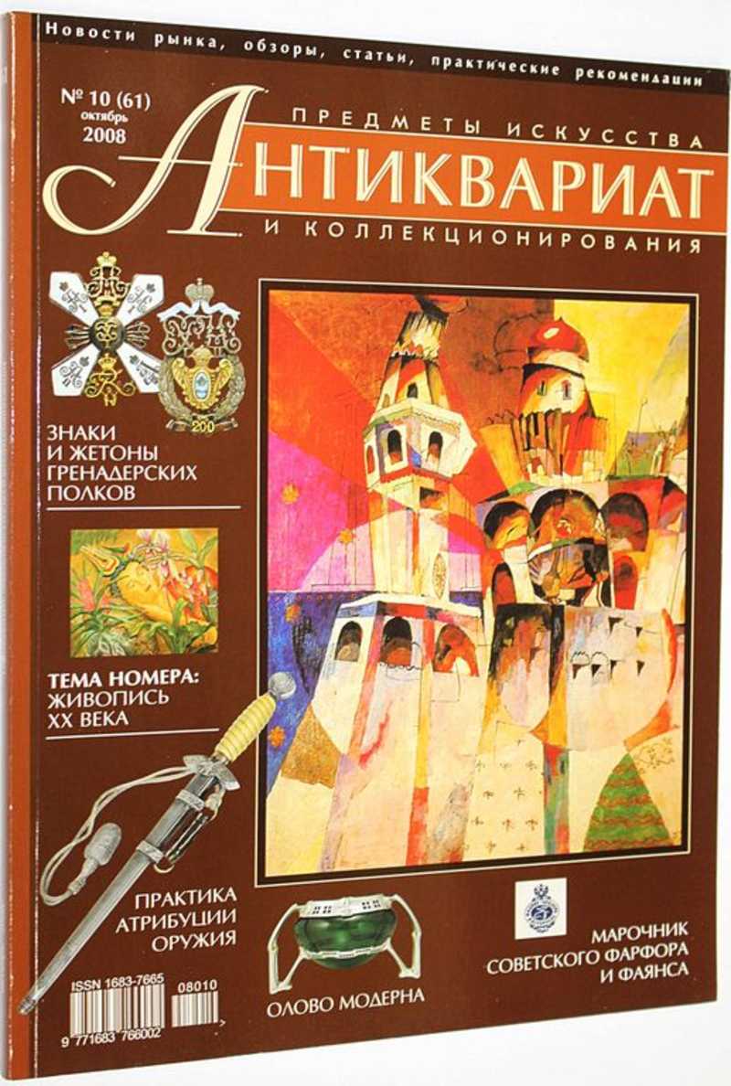 Журнал Антиквариат. Предметы искусства и коллекционирования. № 10 (61) октябрь 2008 г