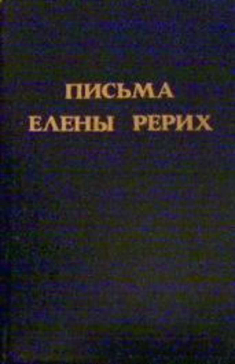 Письма Елены Рерих