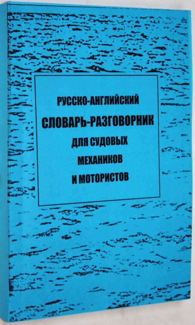 Русско-английский разговорник для судовых механиков и мотористов