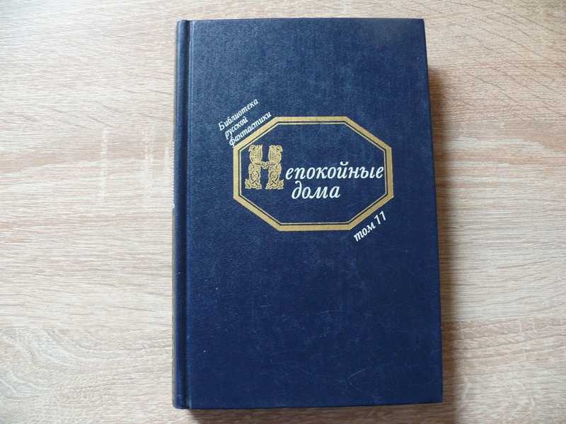 Библиотека русской фантастики в двадцати томах. Том 11. Непокойные дома. Русская фантастическая проза начала XX века