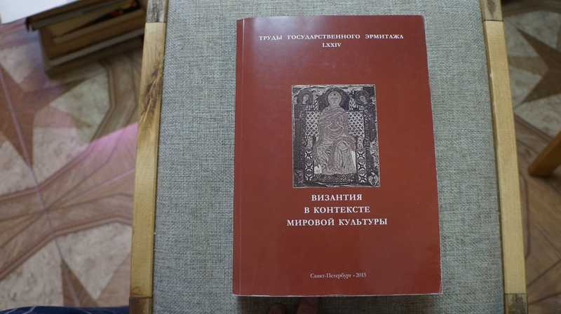 Византия в контексте мировой культуры. Труды государственного Эрмитажа. LXXIV