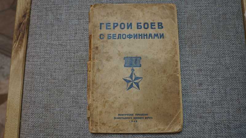Герои боев с белофиннами. В помощь пропагандисту и агитатору
