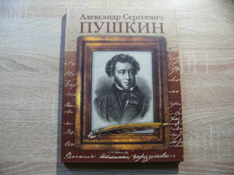Александр Сергеевич Пушкин. Юбилейный альбом