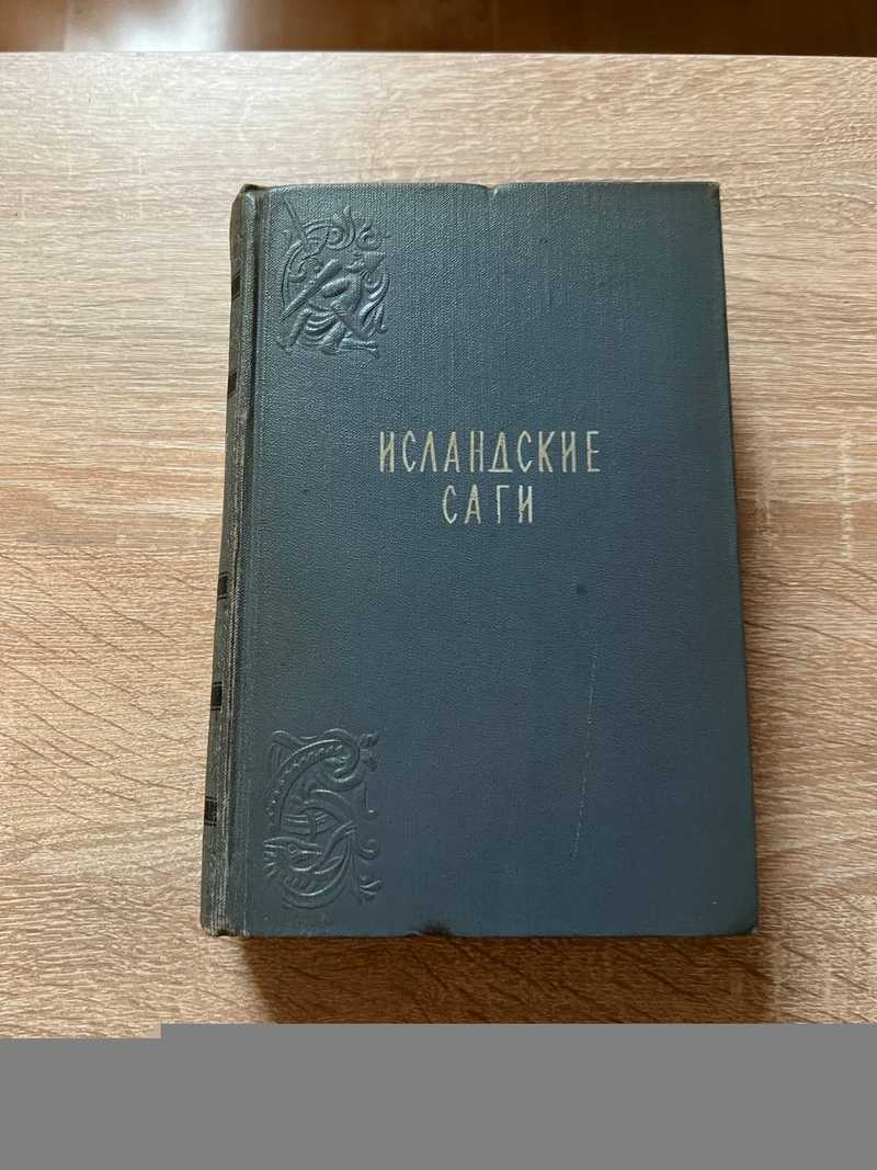 Исландские саги. С картами