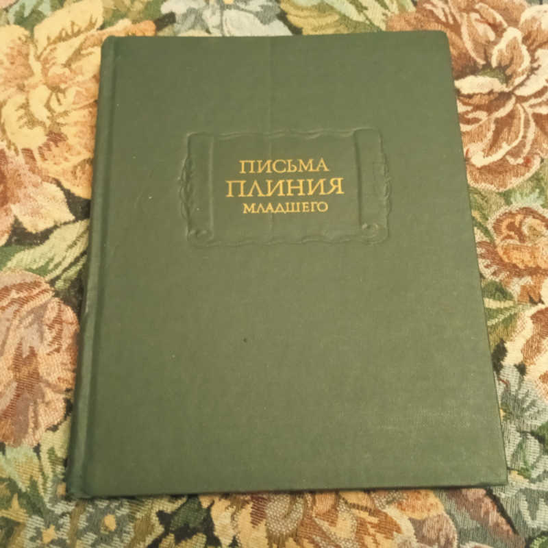 Письма Плиния Младшего