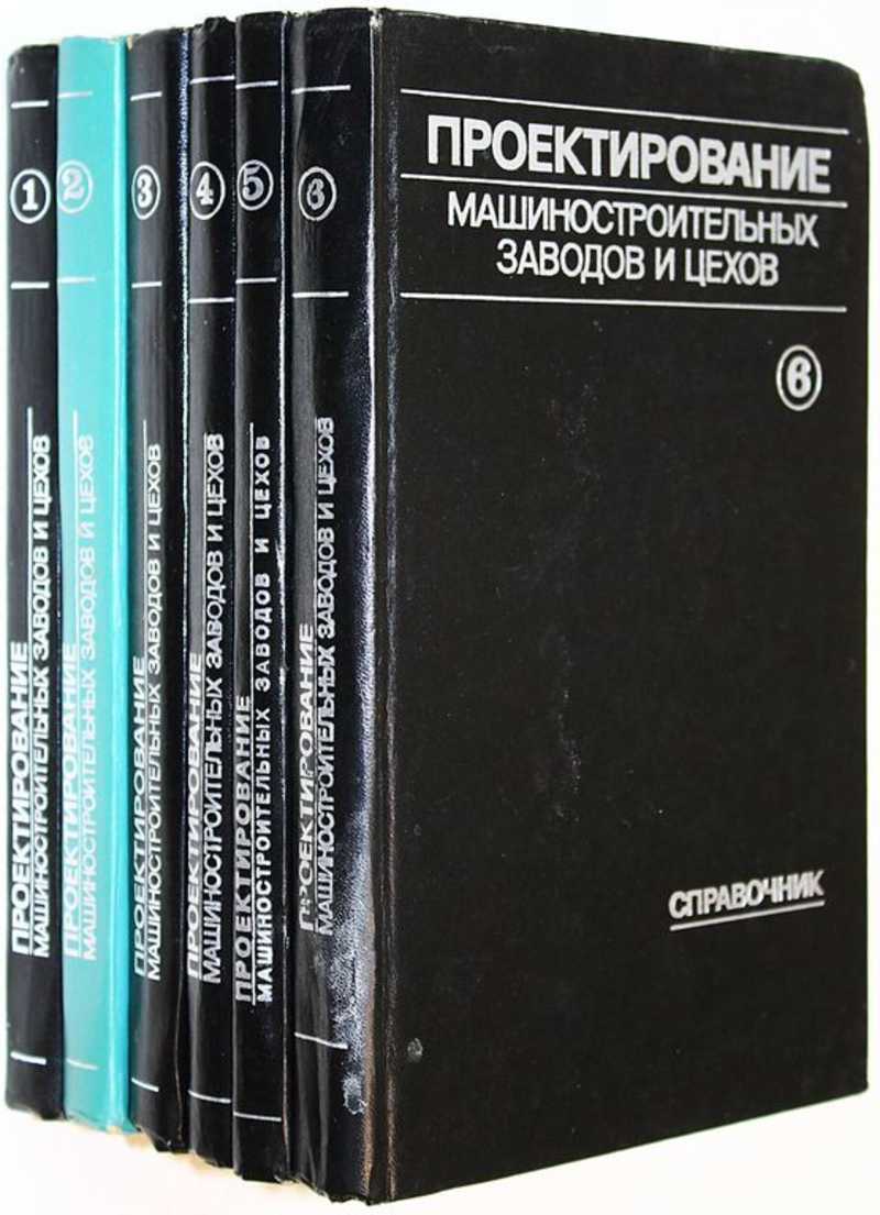 Проектирование машиностроительных заводов и цехов. Т. 1-Т. 6