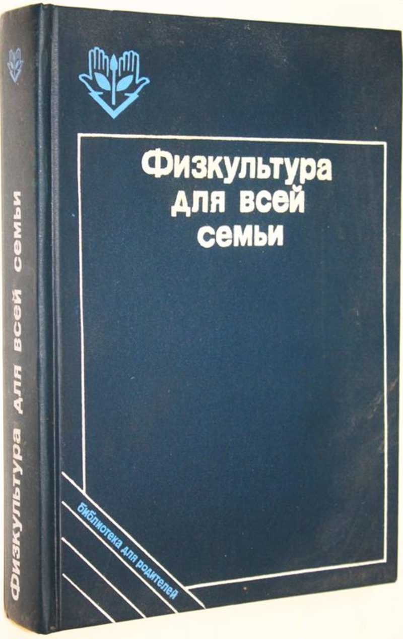 Физкультура для всей семьи