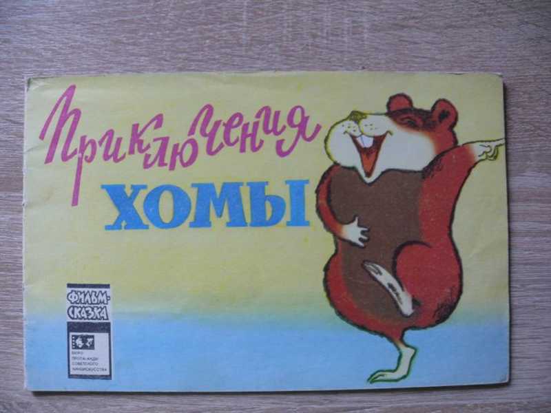 Приключения Хомы