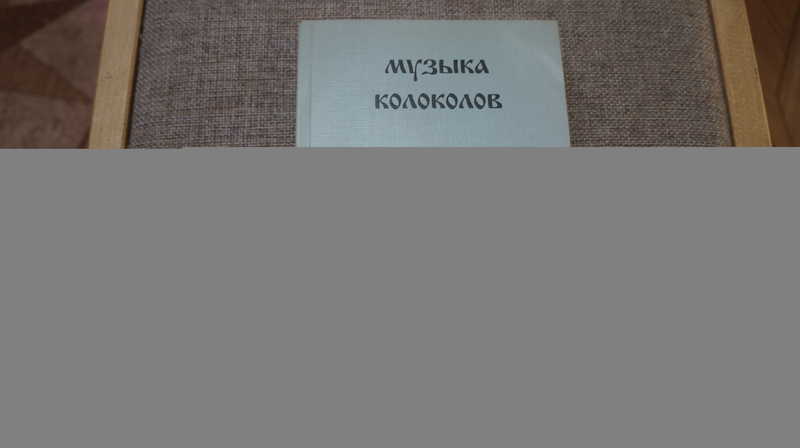 Музыка колоколов. Сборник исследований и материалов