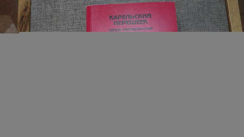 Карельский перешеек. Земля неизведанная. Часть 3. Юго-Западный сектор. Куолемаярви — Каннельярви (Красная Долина — Победа)