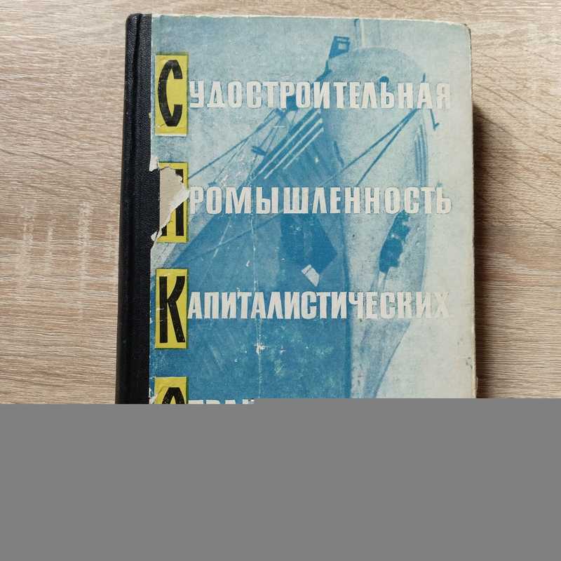 Судостроительная промышленность капиталистических стран