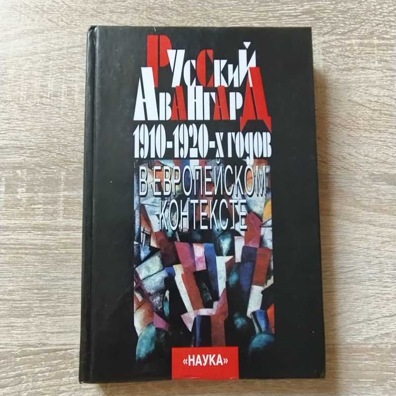 Русский авангард 1910-1920-х годов в европейском контексте