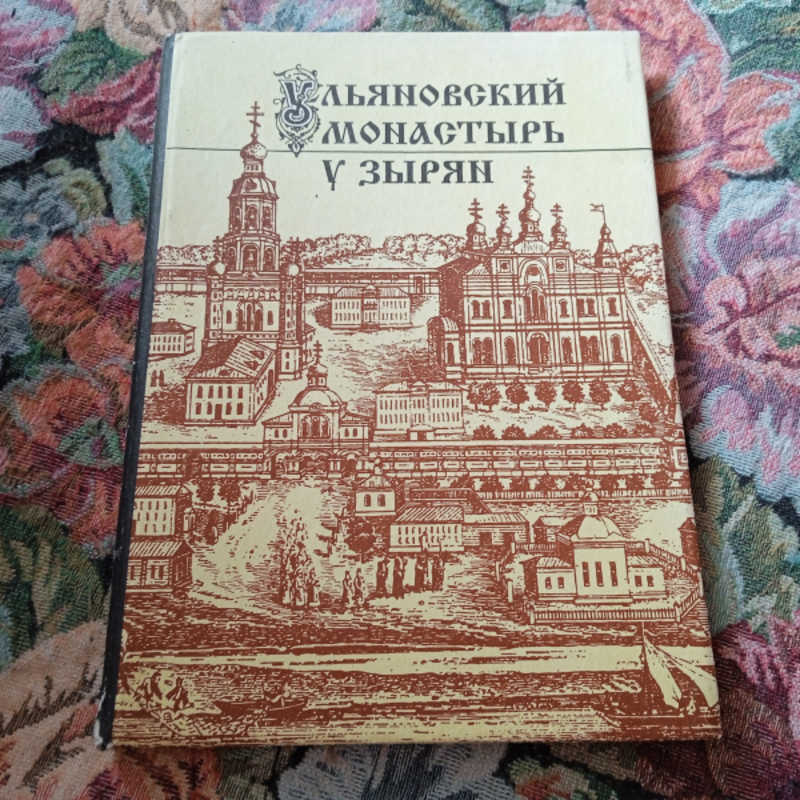 Ульяновский монастырь у зырян: Троицко-Стефановская новообщежительная обитель