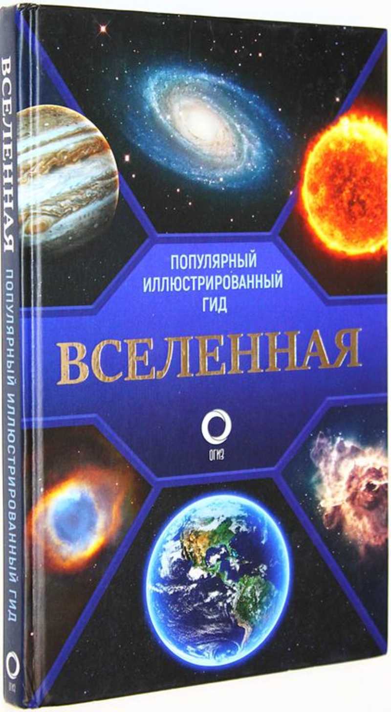 Вселенная. Популярный иллюстрированный гид