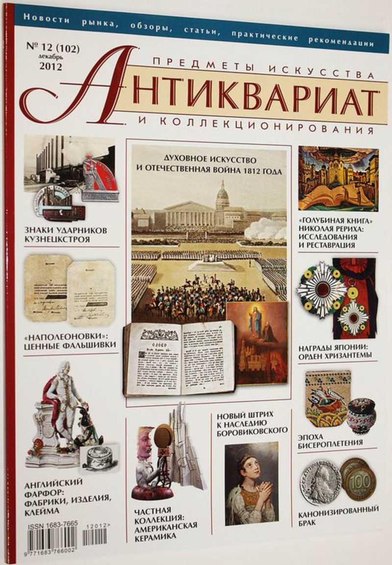 Журнал Антиквариат. Предметы искусства и коллекционирования. № 12 (102) декабрь 2012 г