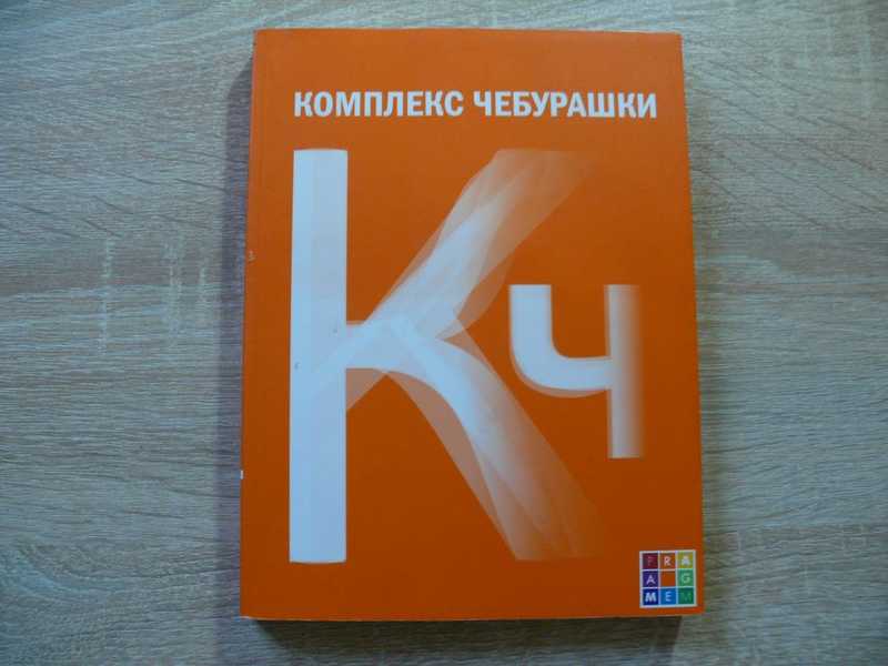 Комплекс Чебурашки, или Общество послушания