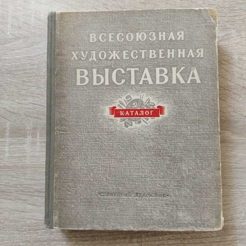 Всесоюзная художественная выставка. Живопись. Скульптура. Графика. Плакат. Декорационная живопись. Каталог
