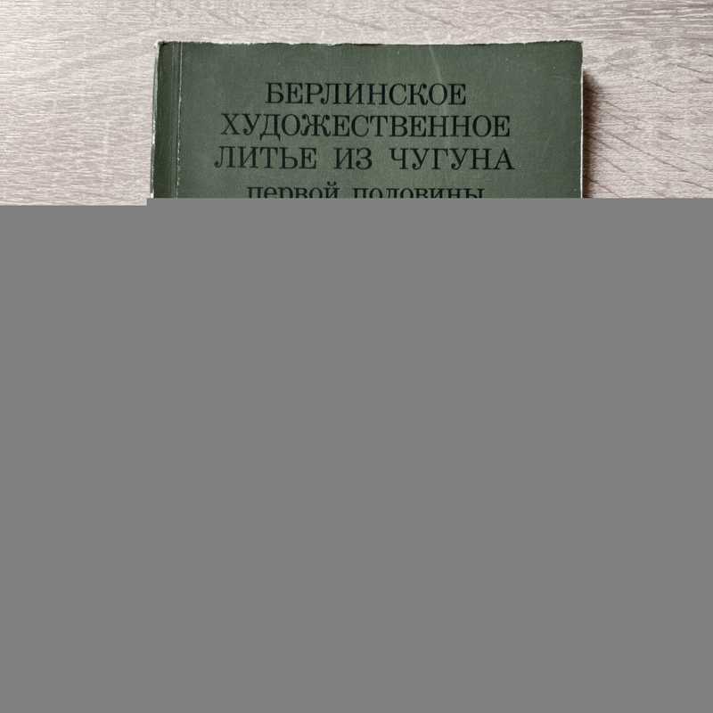 Берлинское художественное литье из чугуна первой половины ХIХ века из Музея прикладного искусства в Берлине. Каталог выставки