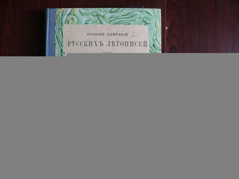 Полное собрание русских летописей. Том 22 — Русский хронограф. (Часть 2 — Хронограф Западно-русской редакции