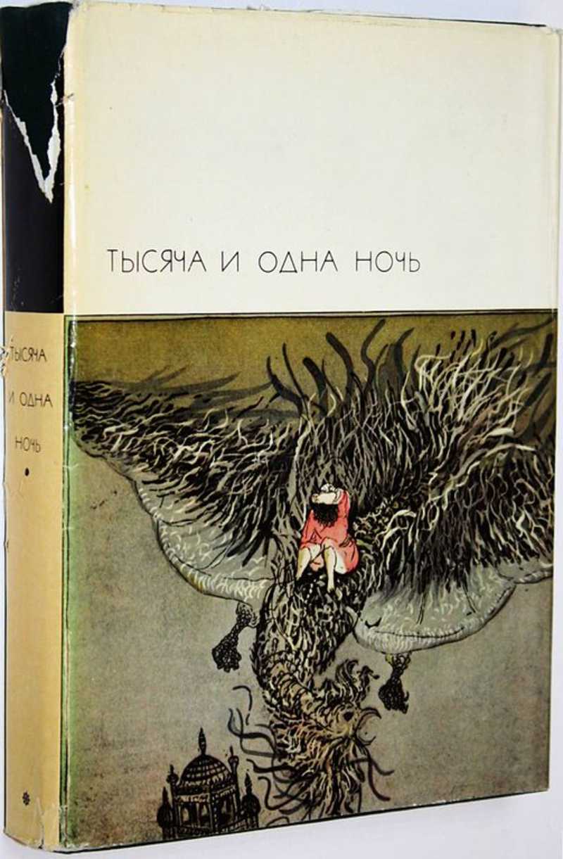 Тысяча и одна ночь. (Избранные сказки)