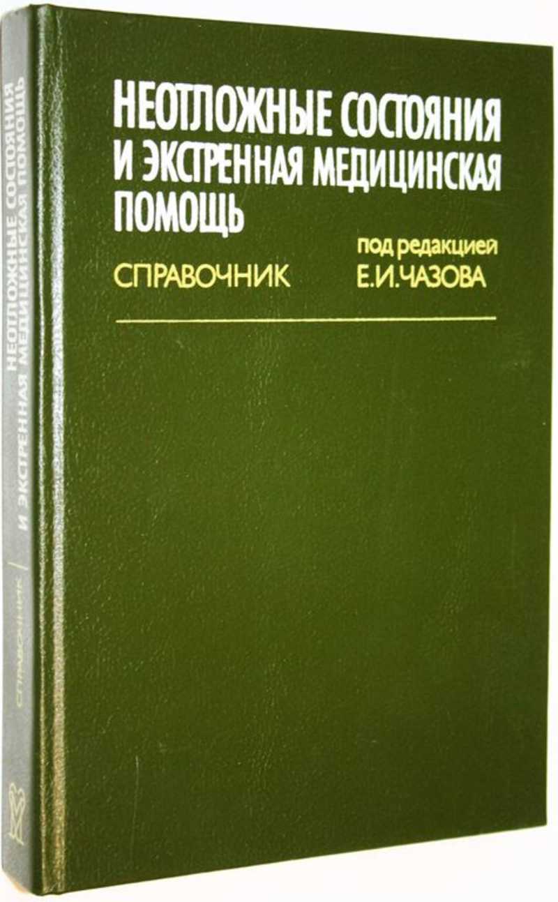 Неотложные состояния и экстренная медицинская помощь