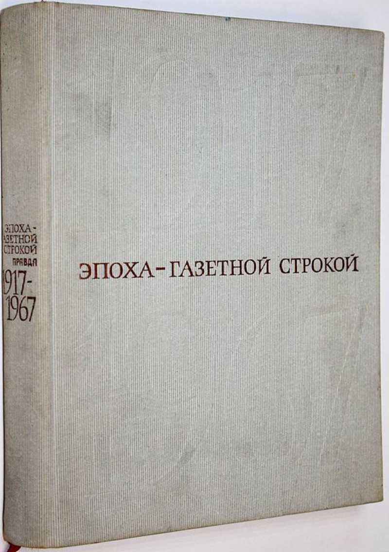 Эпоха-газетной строкой. Правда 1917-1967