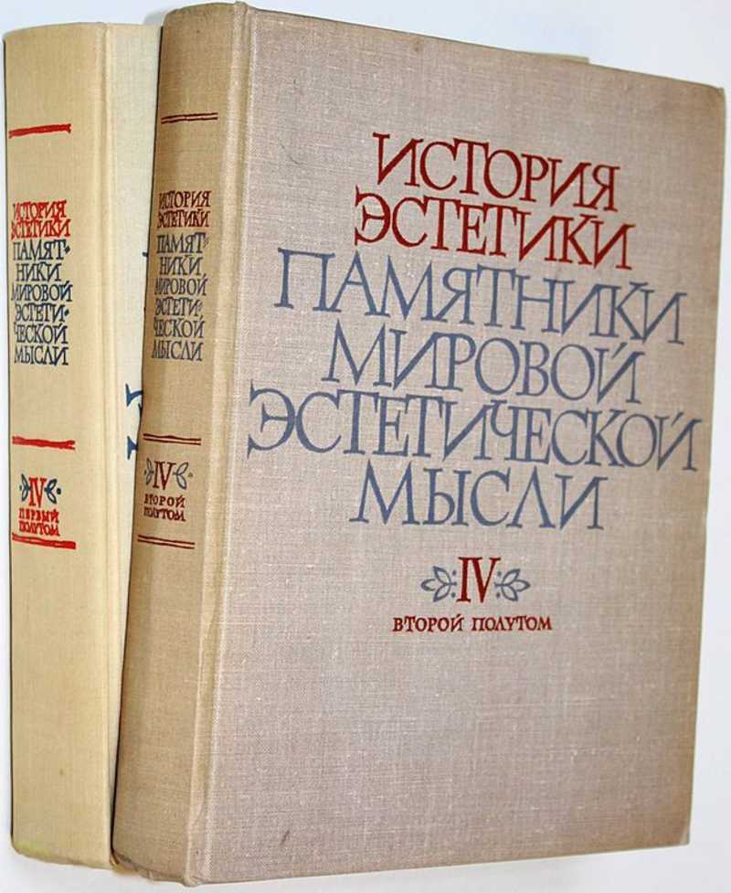 История эстетики. Памятники мировой эстетической мысли. Том 4 (в двух книгах)