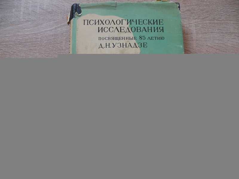 Психологические исследования, посвященные 85-летию со дня рождения Д. Н. Узнадзе