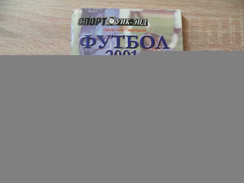 Футбол, 2001: Итоги сезона: Справочник-ежегодник