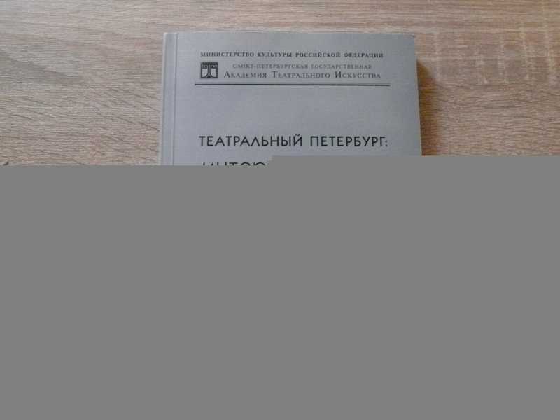 Театральный Петербург: интеркультурная модель. Иностранные труппы и гастролеры в Петербурге XVIII-XX вв