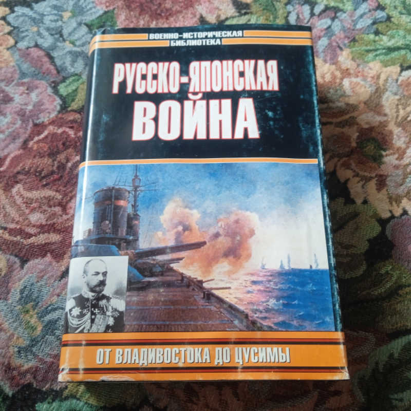 Русско-японская война. От Владивостока до Цусимы