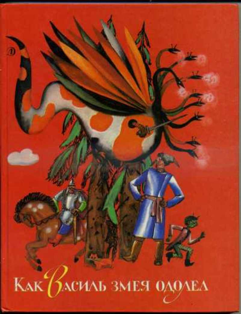 Как Василь змея одолел. Белорусские народные сказки