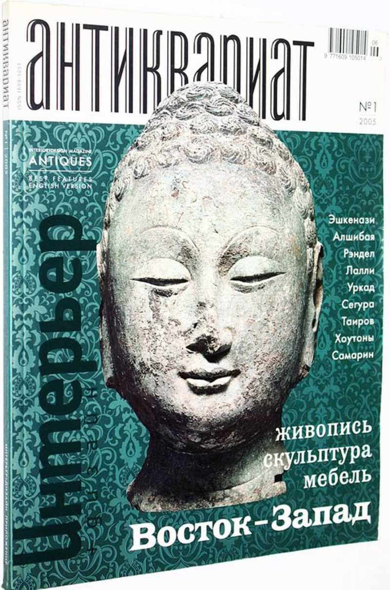 Журнал. Интерьер + дизайн. Антиквариат. № 1 за 2005 год