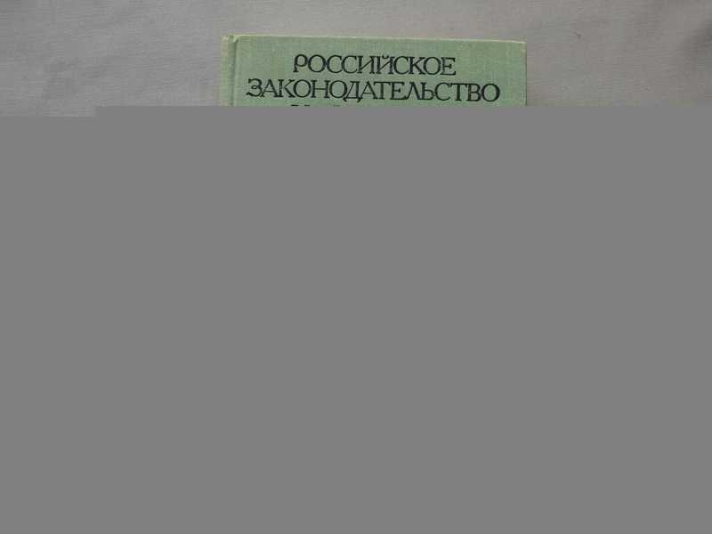 Российское законодательство Х-ХХ веков. Том 7. Документы крестьянской реформы